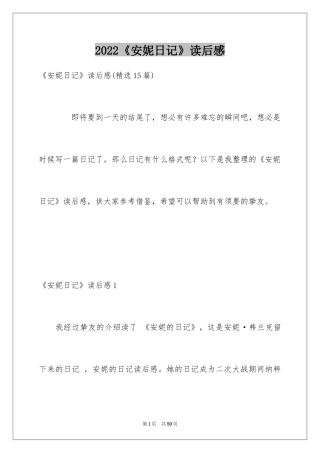 2024《安妮日记》读后感_10