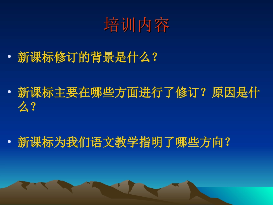 县级语文新课标培训_第2页