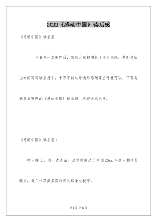 2024《感动中国》读后感