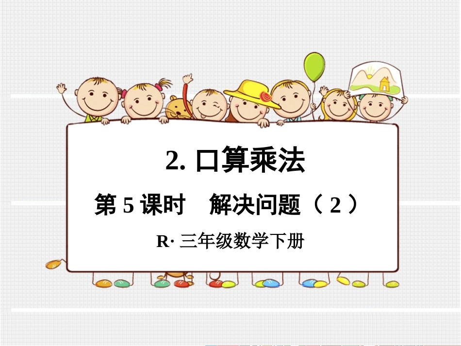 第5课时解决问题（2）_第1页