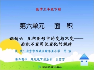 课题六几何图形中的变与不变——面积不变周长变化的规律