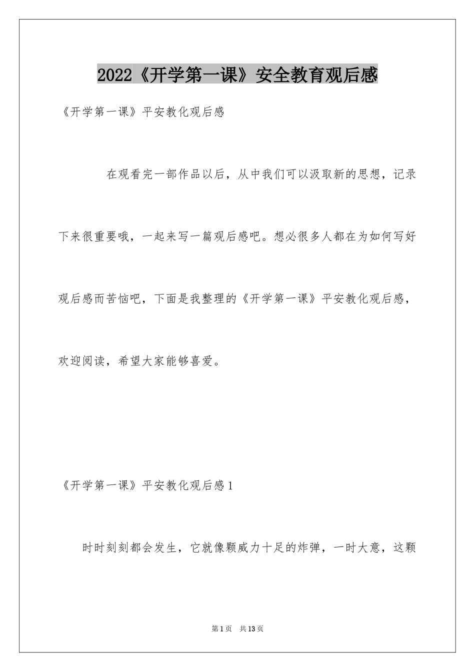 2024《开学第一课》安全教育观后感_第1页