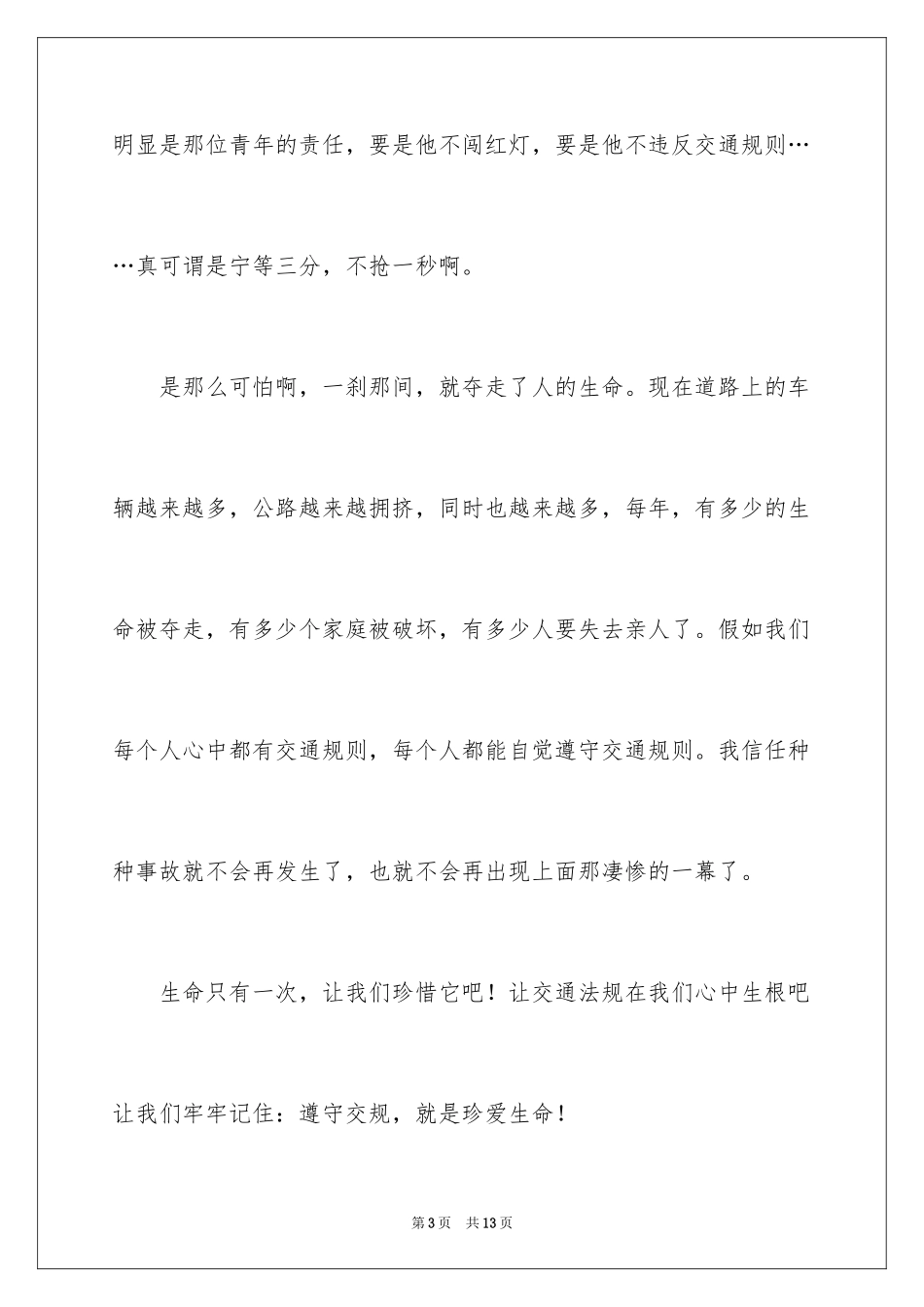 2024《开学第一课》安全教育观后感_第3页