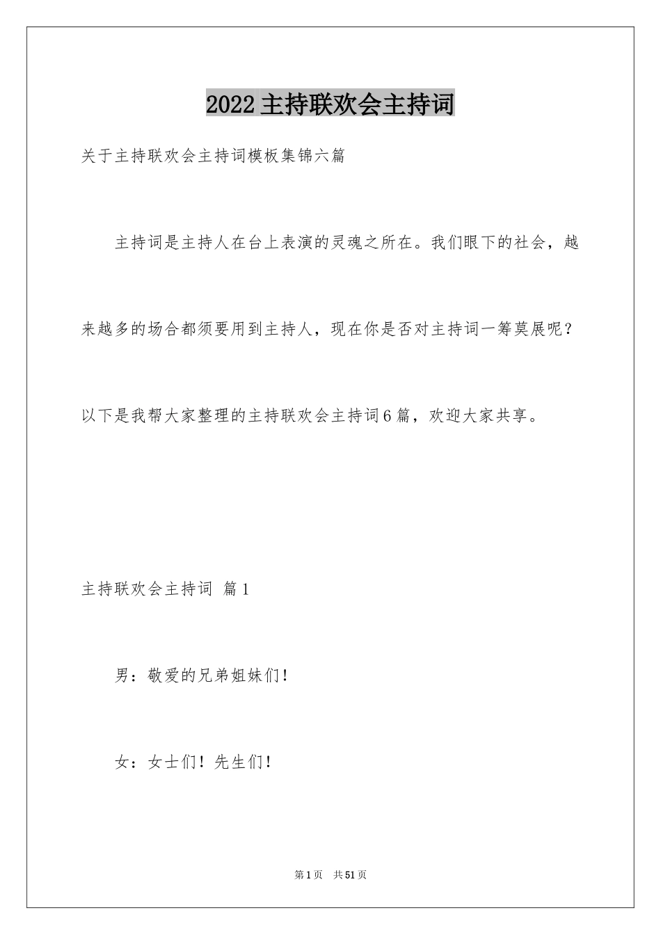 2024主持联欢会主持词_46_第1页