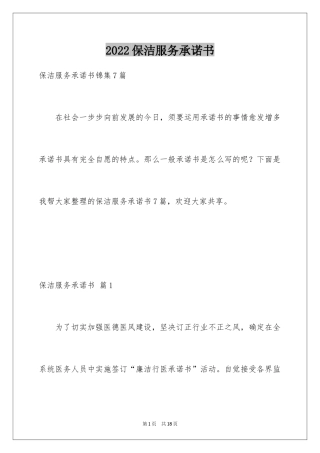 2024保洁服务承诺书_24