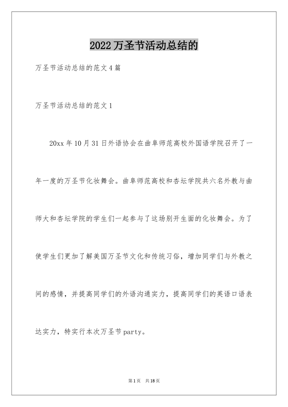2024万圣节活动总结的_1_第1页