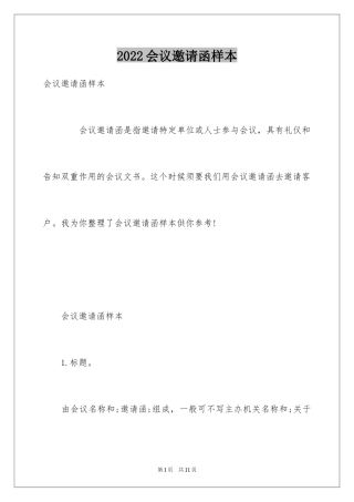 2024会议邀请函样本