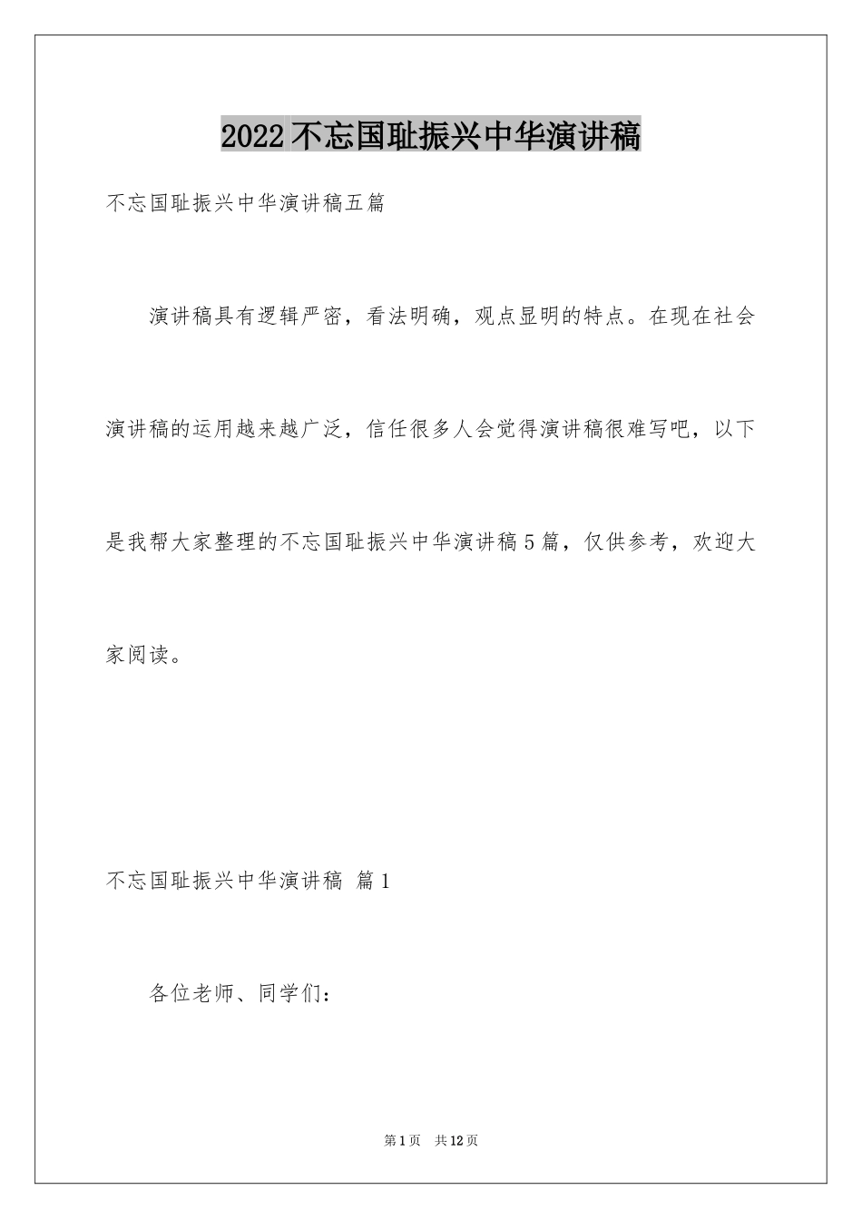 2024不忘国耻振兴中华演讲稿_26_第1页