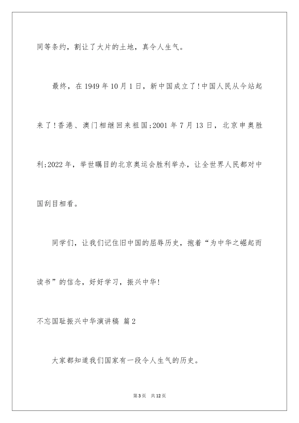 2024不忘国耻振兴中华演讲稿_26_第3页