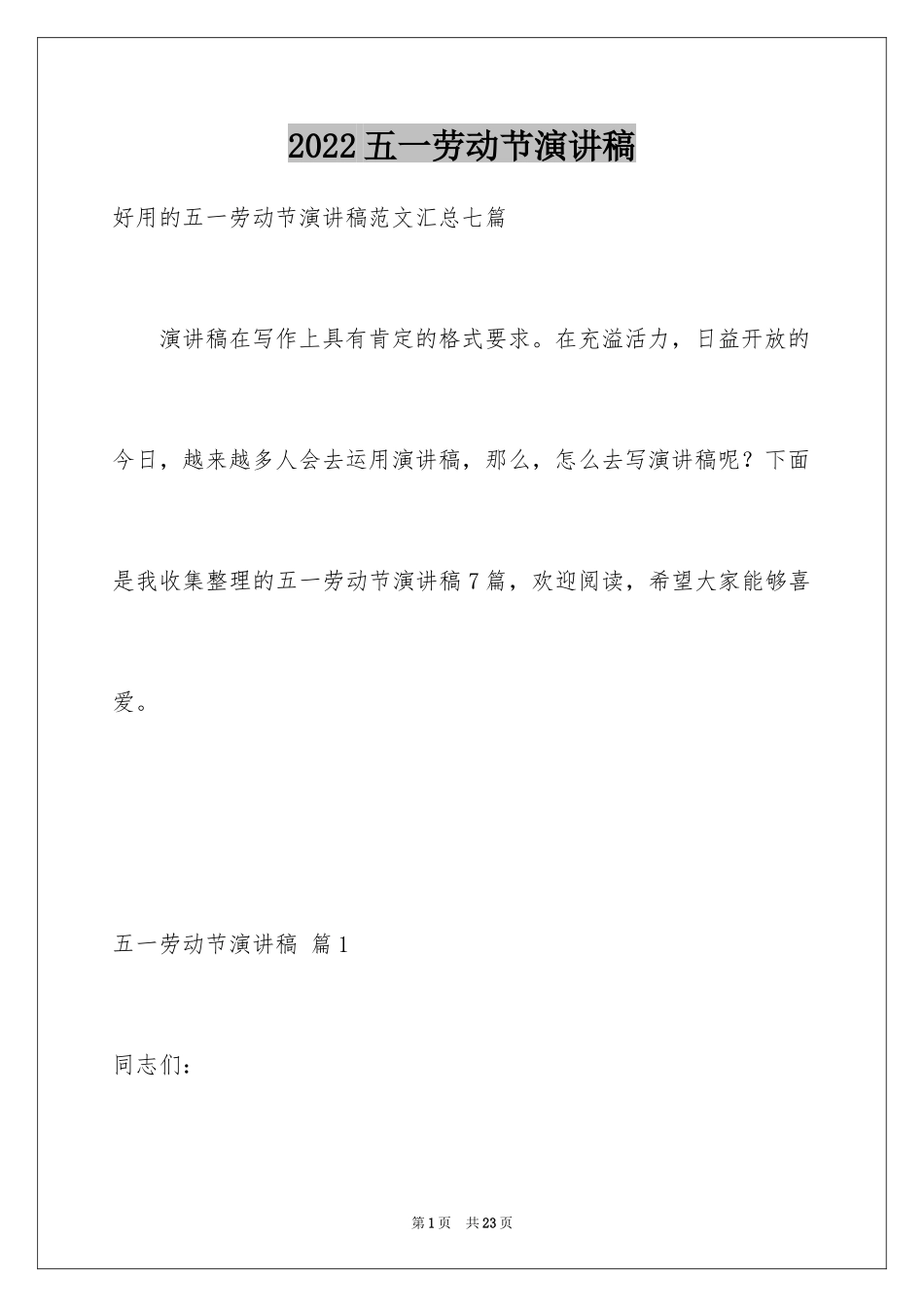 2024五一劳动节演讲稿_1882_第1页