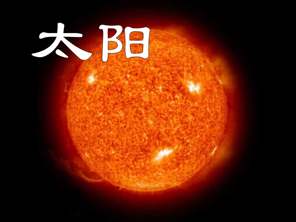 三年级下册语文太阳_第2页