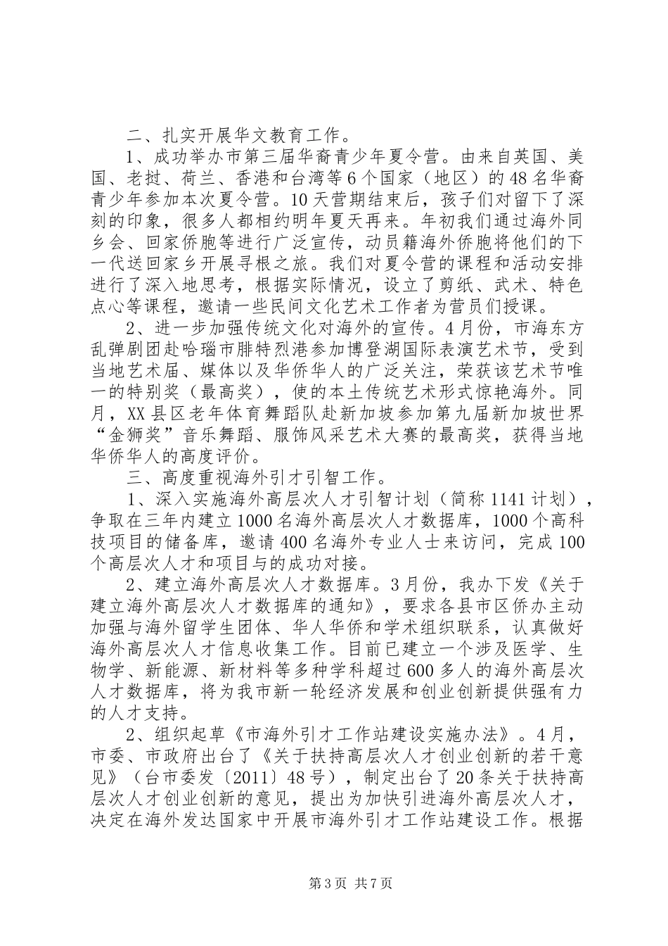 侨政处全年工作汇报_第3页