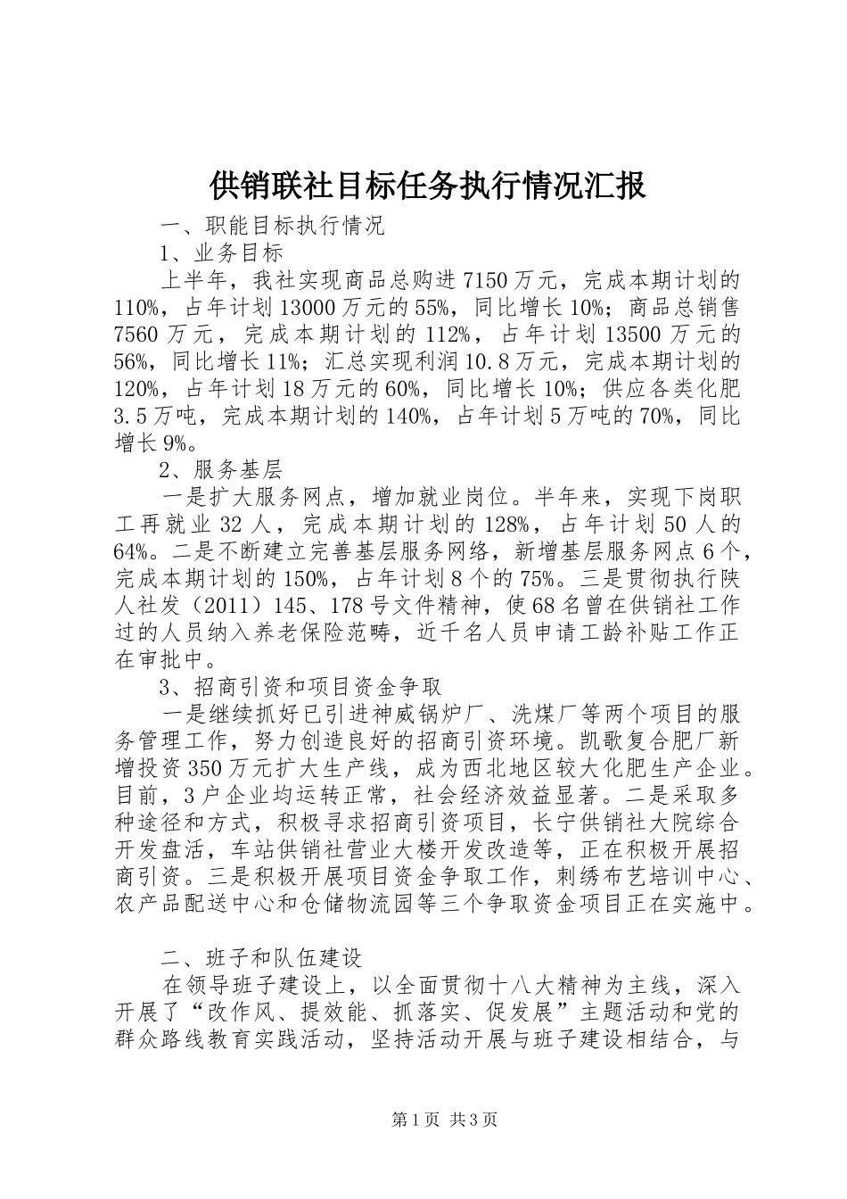 供销联社目标任务执行情况汇报_第1页