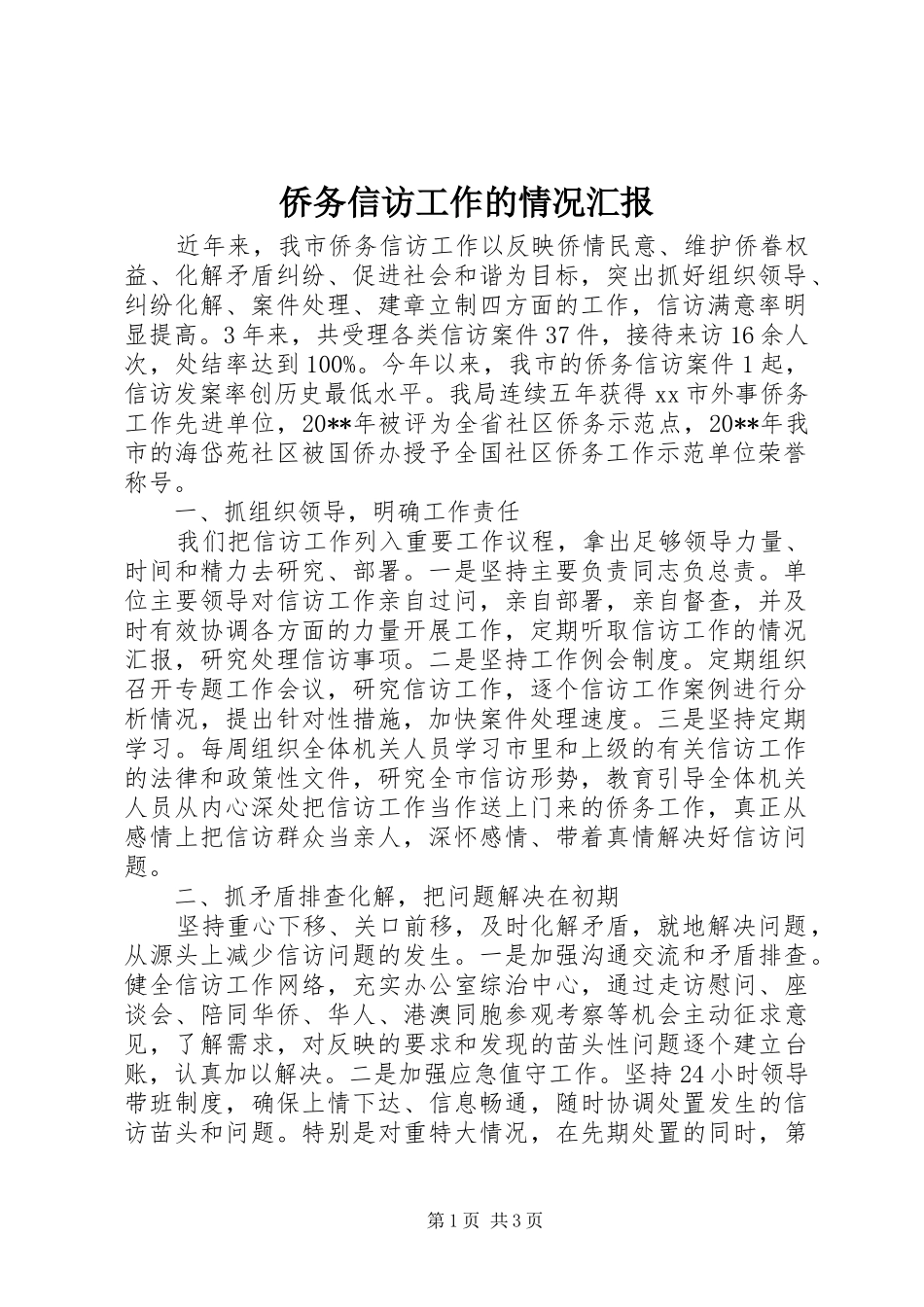 侨务信访工作的情况汇报_第1页