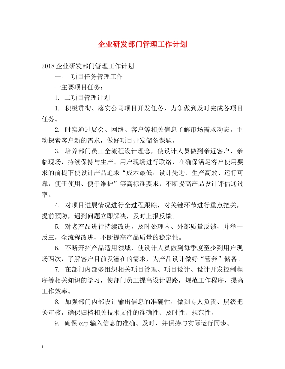 企业研发部门管理工作计划 _第1页