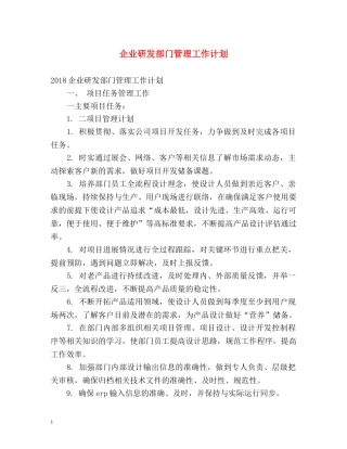 企业研发部门管理工作计划 