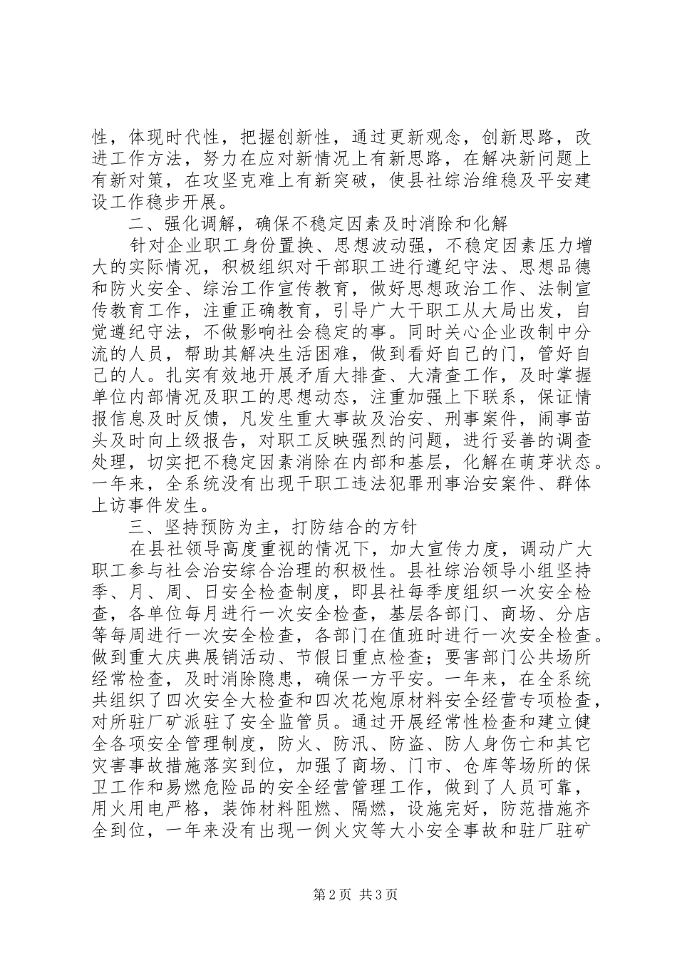 供销联社综治履职汇报_第2页