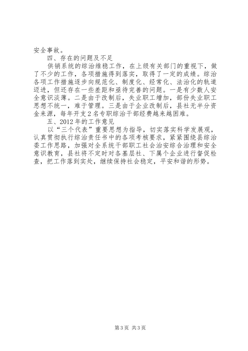 供销联社综治履职汇报_第3页