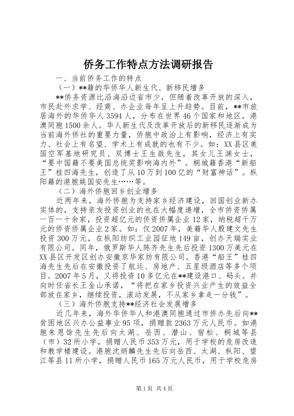 侨务工作特点方法调研报告_第1页