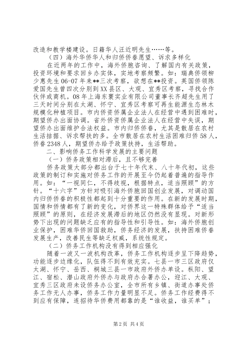 侨务工作特点方法调研报告_第2页