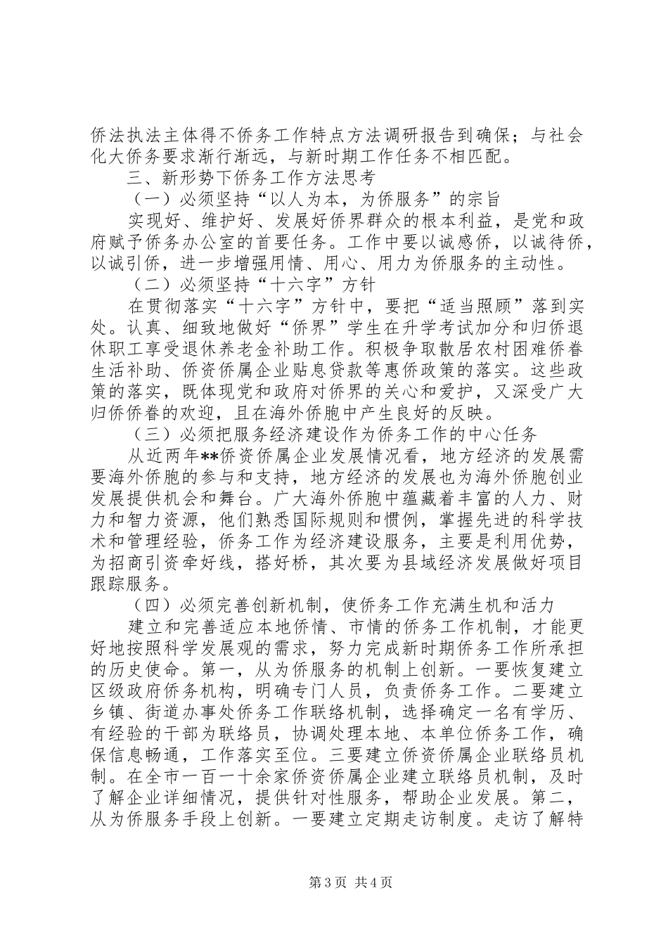 侨务工作特点方法调研报告_第3页