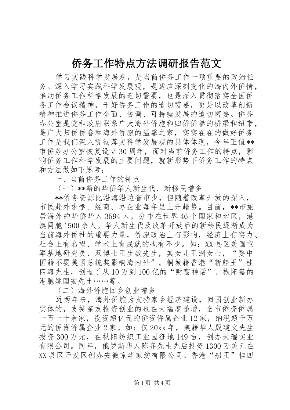 侨务工作特点方法调研报告范文_第1页