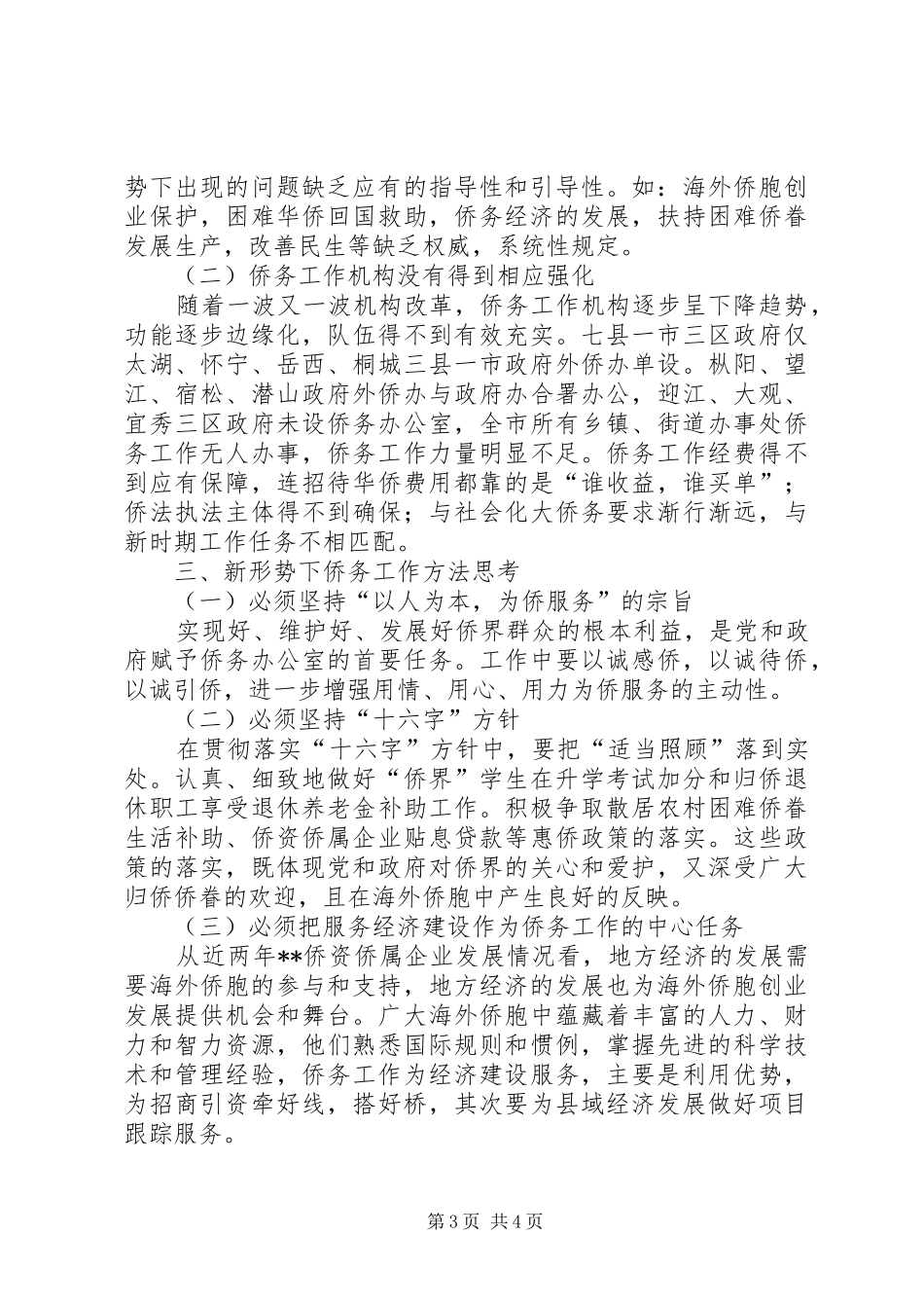侨务工作特点方法调研报告范文_第3页