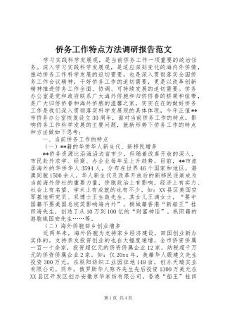 侨务工作特点方法调研报告范文