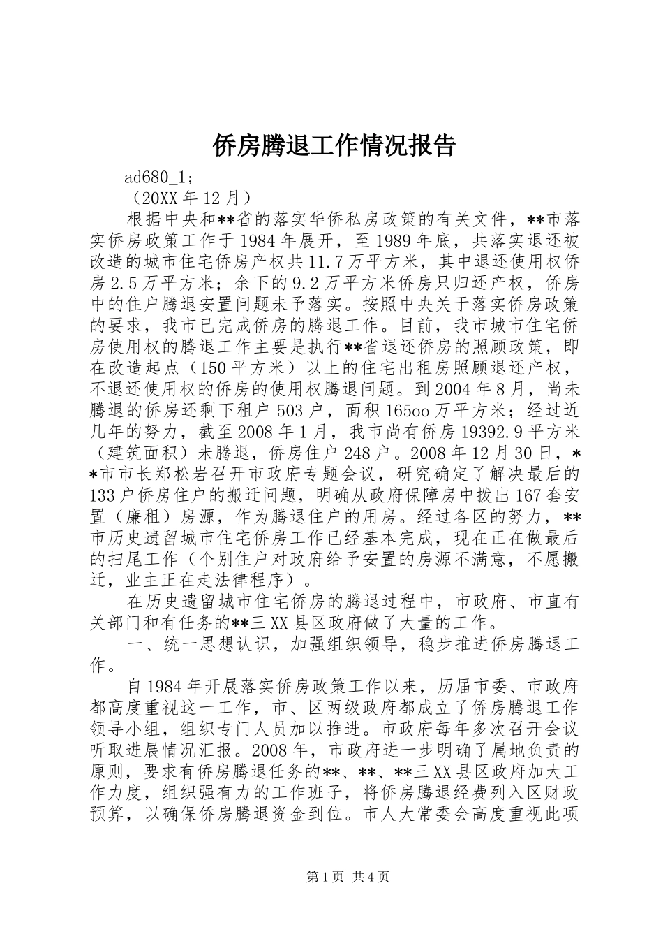 侨房腾退工作情况报告_第1页