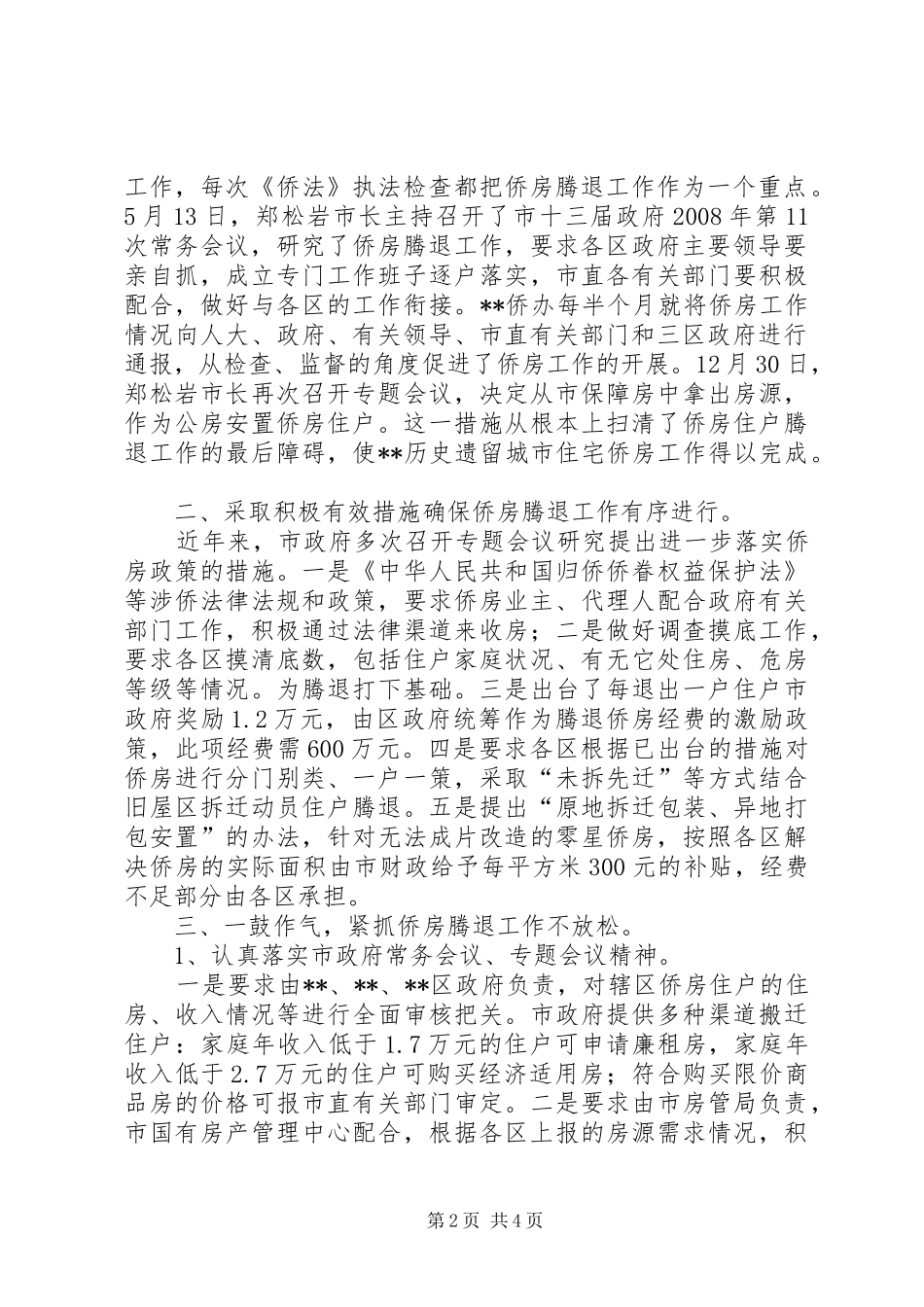 侨房腾退工作情况报告_第2页