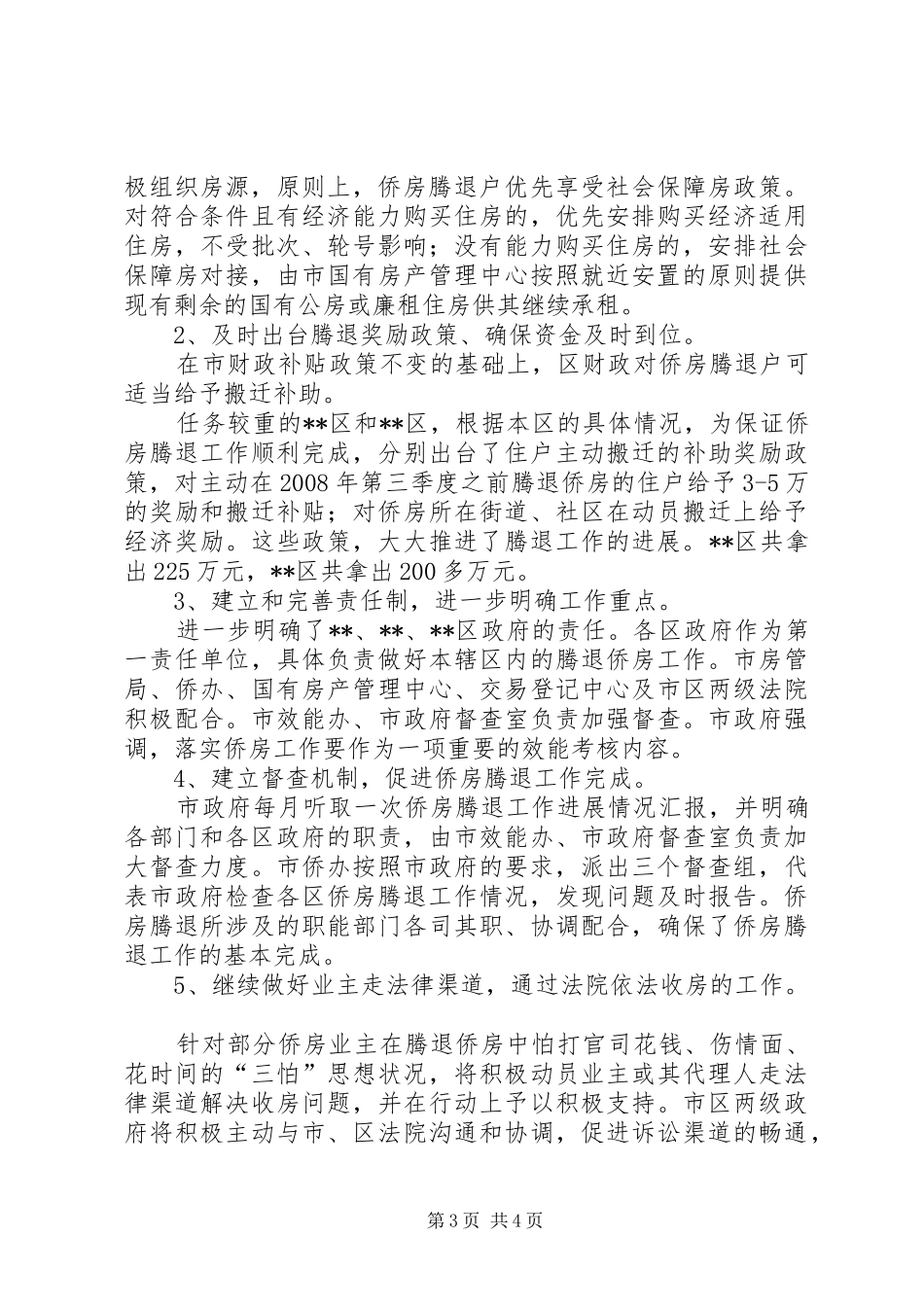 侨房腾退工作情况报告_第3页