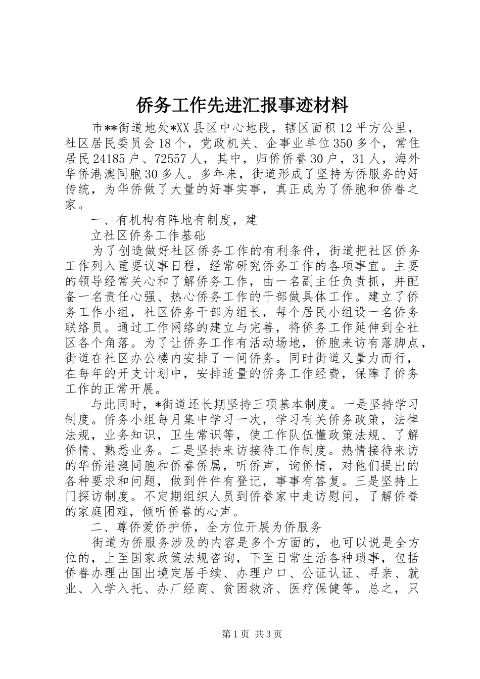 侨务工作先进汇报事迹材料_第1页