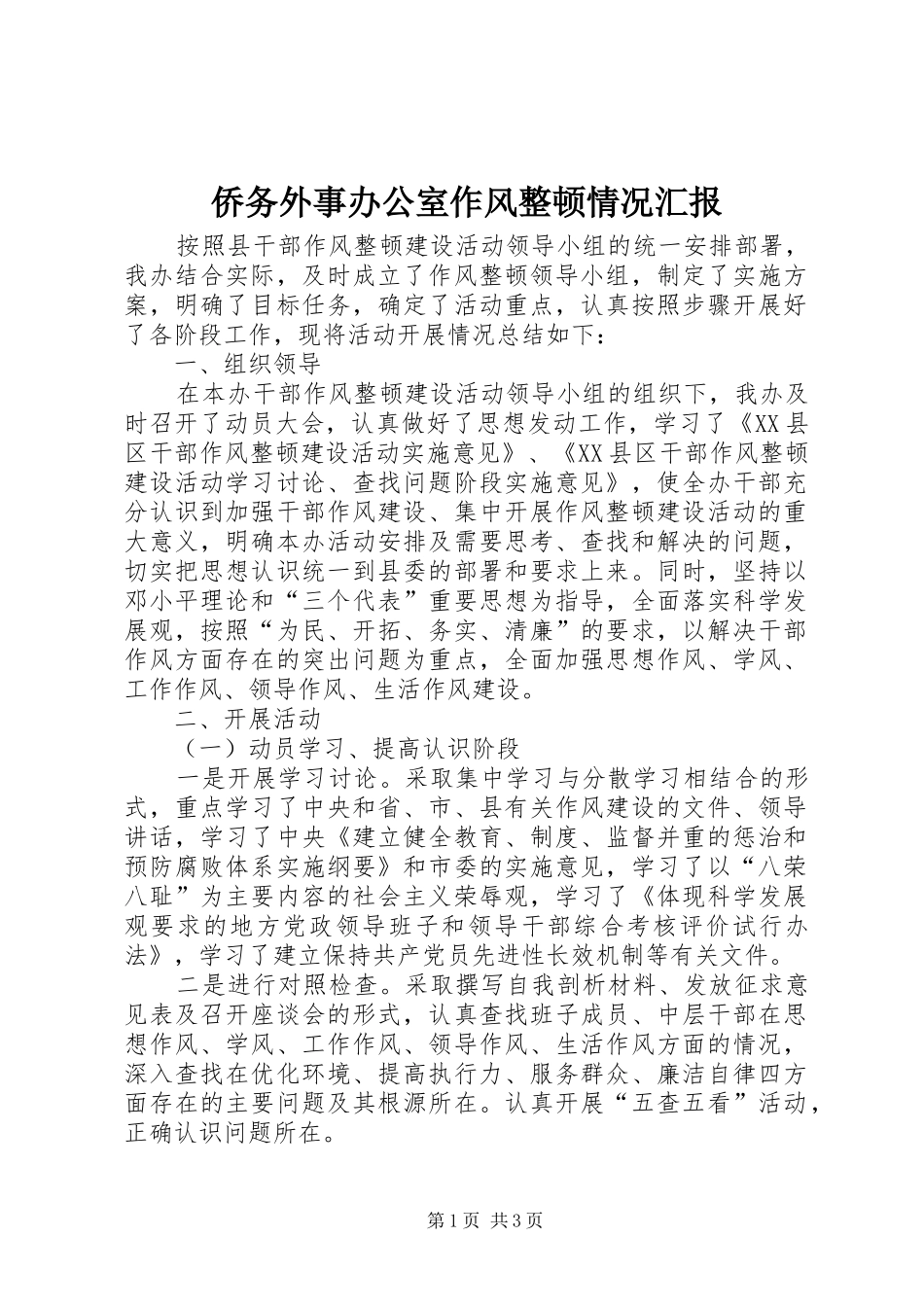 侨务外事办公室作风整顿情况汇报_第1页