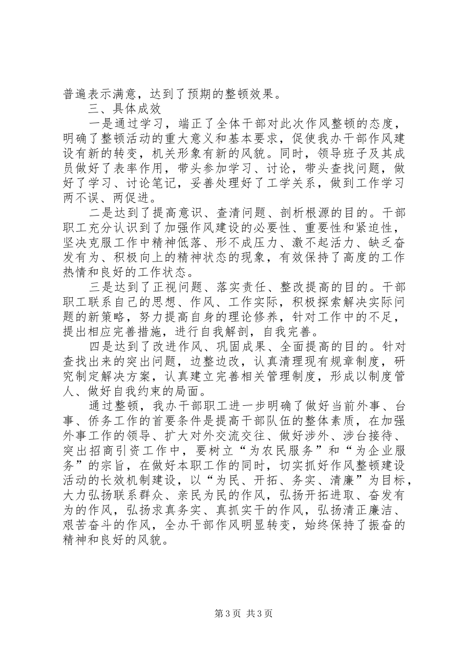 侨务外事办公室作风整顿情况汇报_第3页