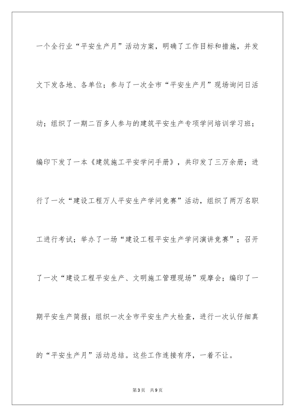 2024X市建设工程安全生产月活动总结_第3页