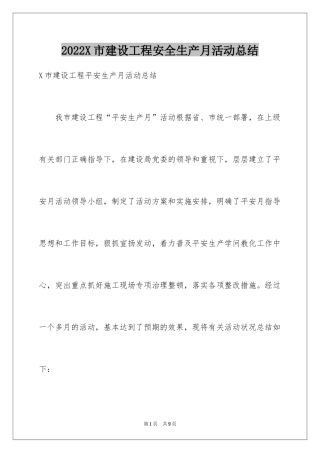2024X市建设工程安全生产月活动总结