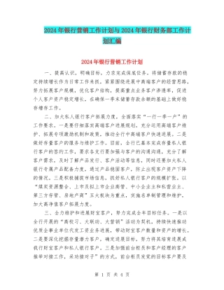 2024年银行营销工作计划与2024年银行财务部工作计划汇编