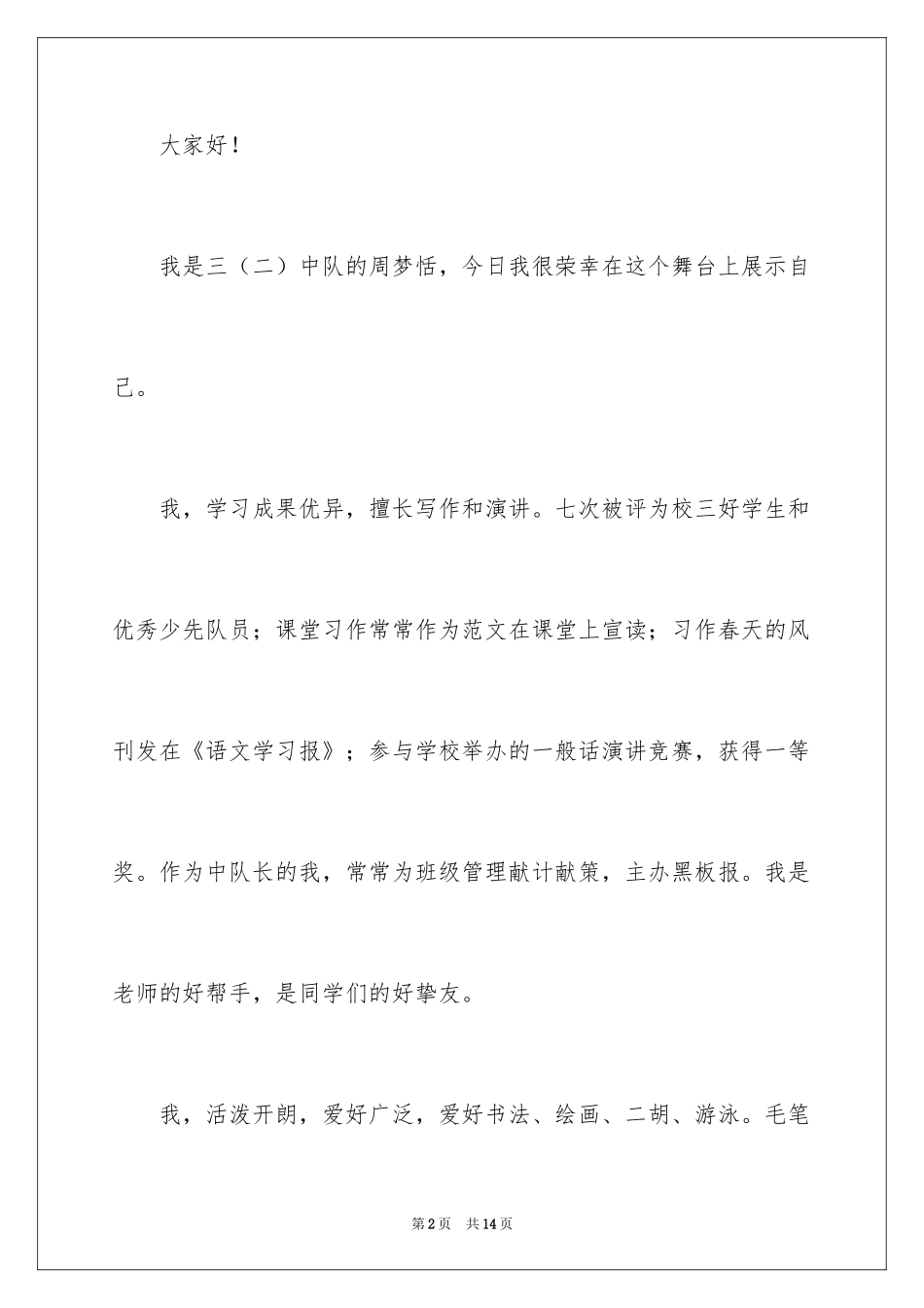 2024三年级大队委竞选演讲稿_61_第2页