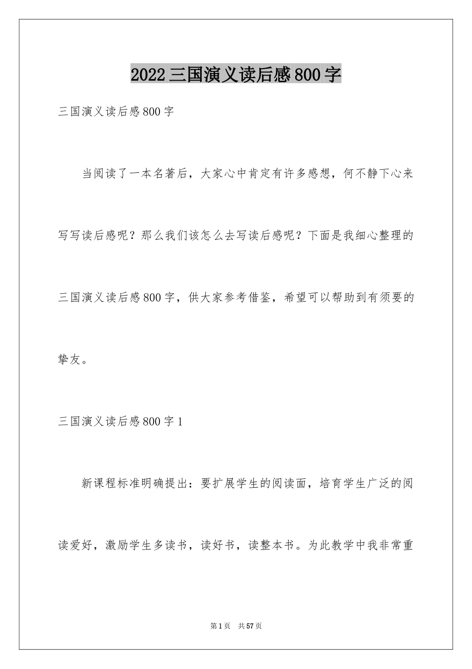 2024三国演义读后感800字_1_第1页