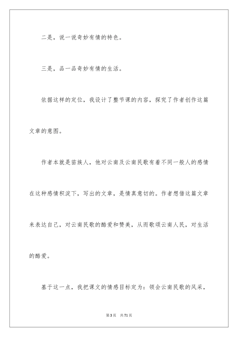 2024《云南的歌会》教学反思_第3页