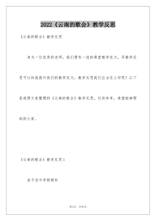 2024《云南的歌会》教学反思