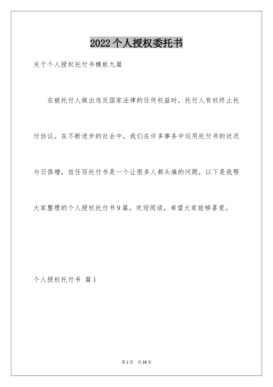 2024个人授权委托书_306_第1页