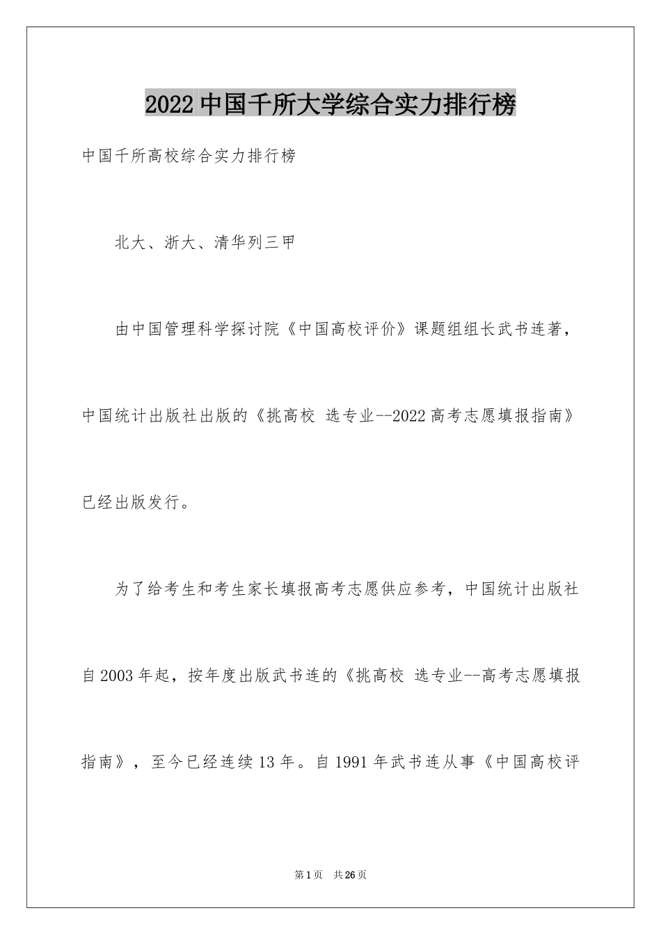 2024中国千所大学综合实力排行榜_第1页