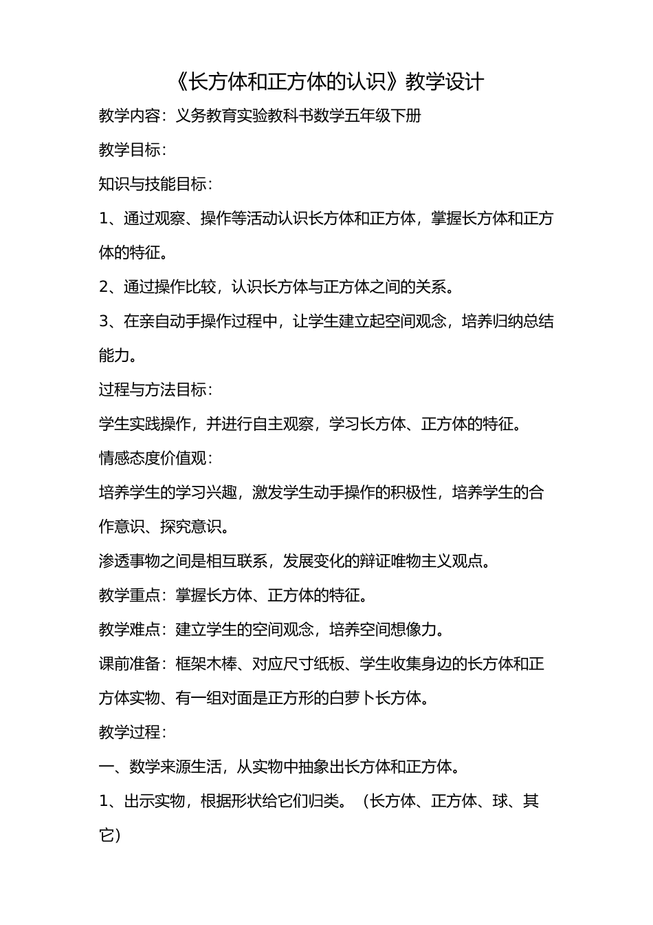 长方体和正方体的认识_第1页