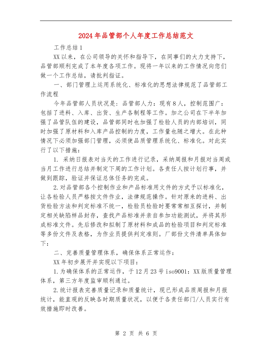 2024年品管部个人年度工作总结范文_第2页