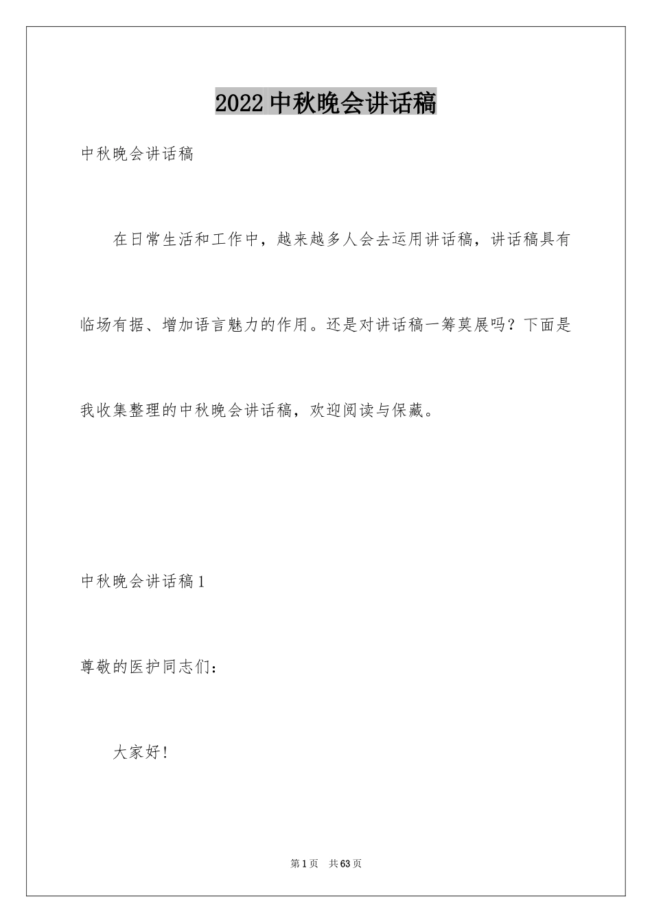 2024中秋晚会讲话稿_1_第1页