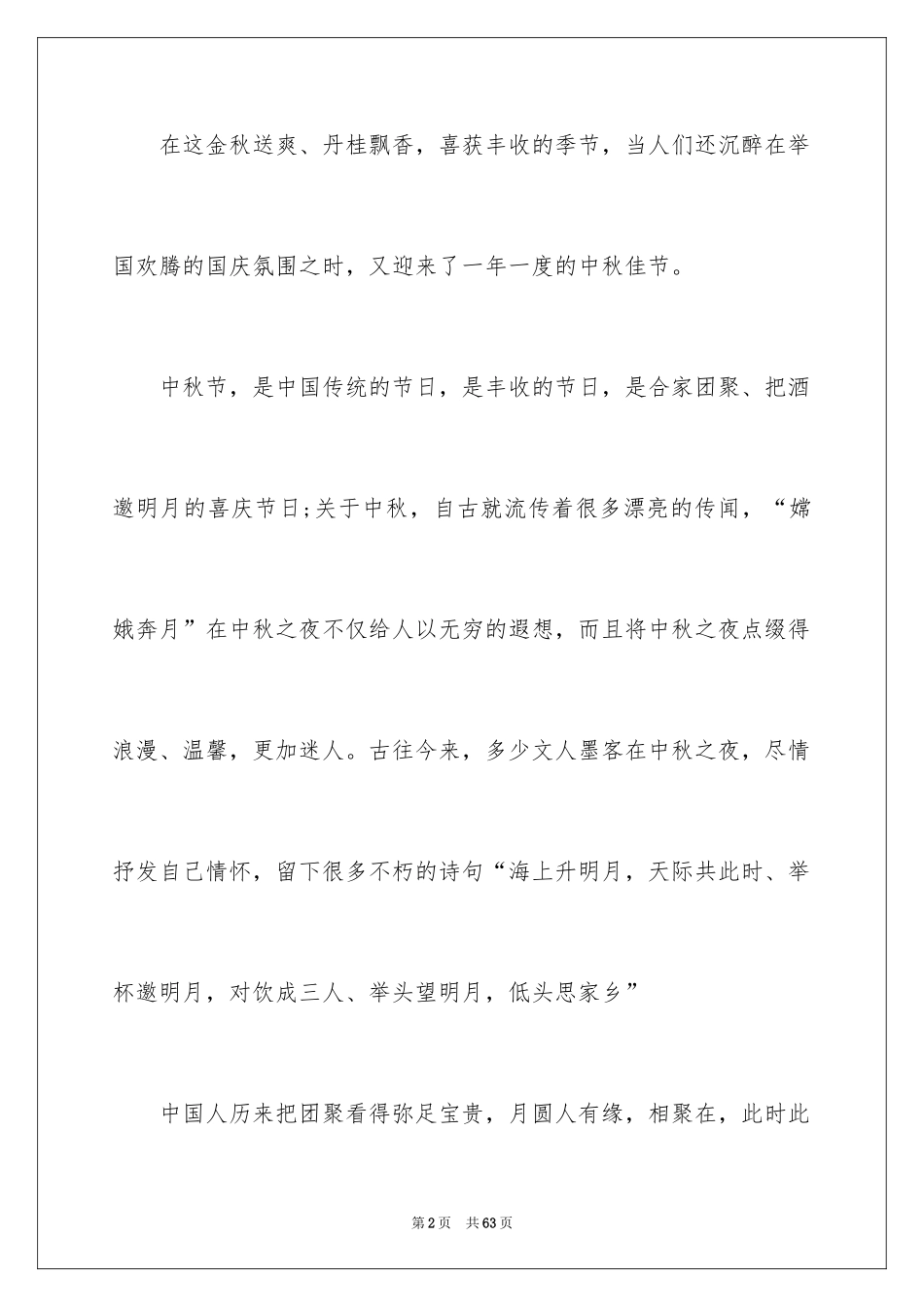 2024中秋晚会讲话稿_1_第2页