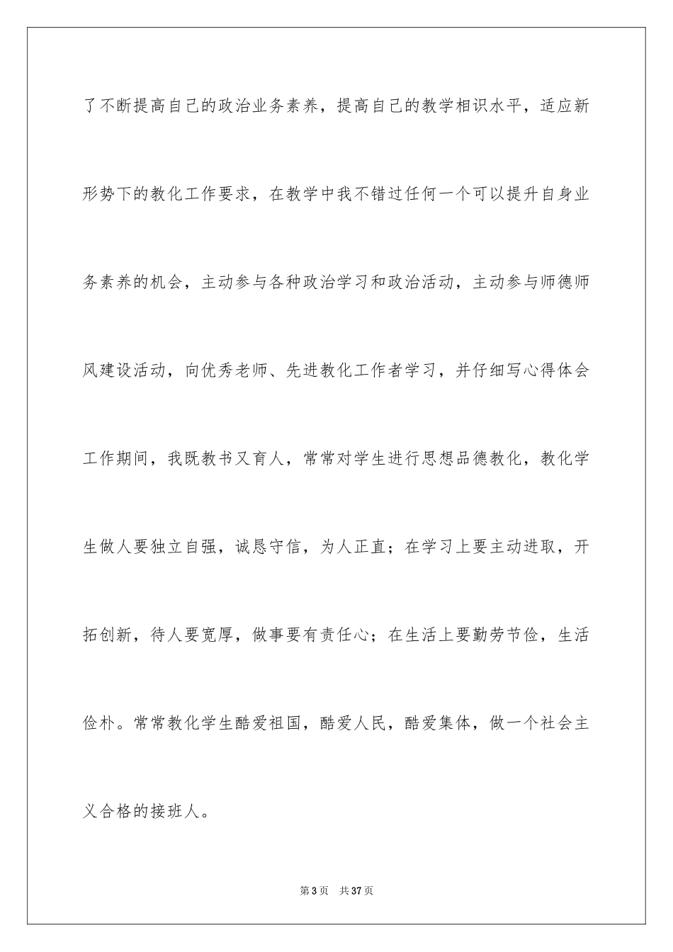 2024优秀教师个人主要事迹材料_1_第3页