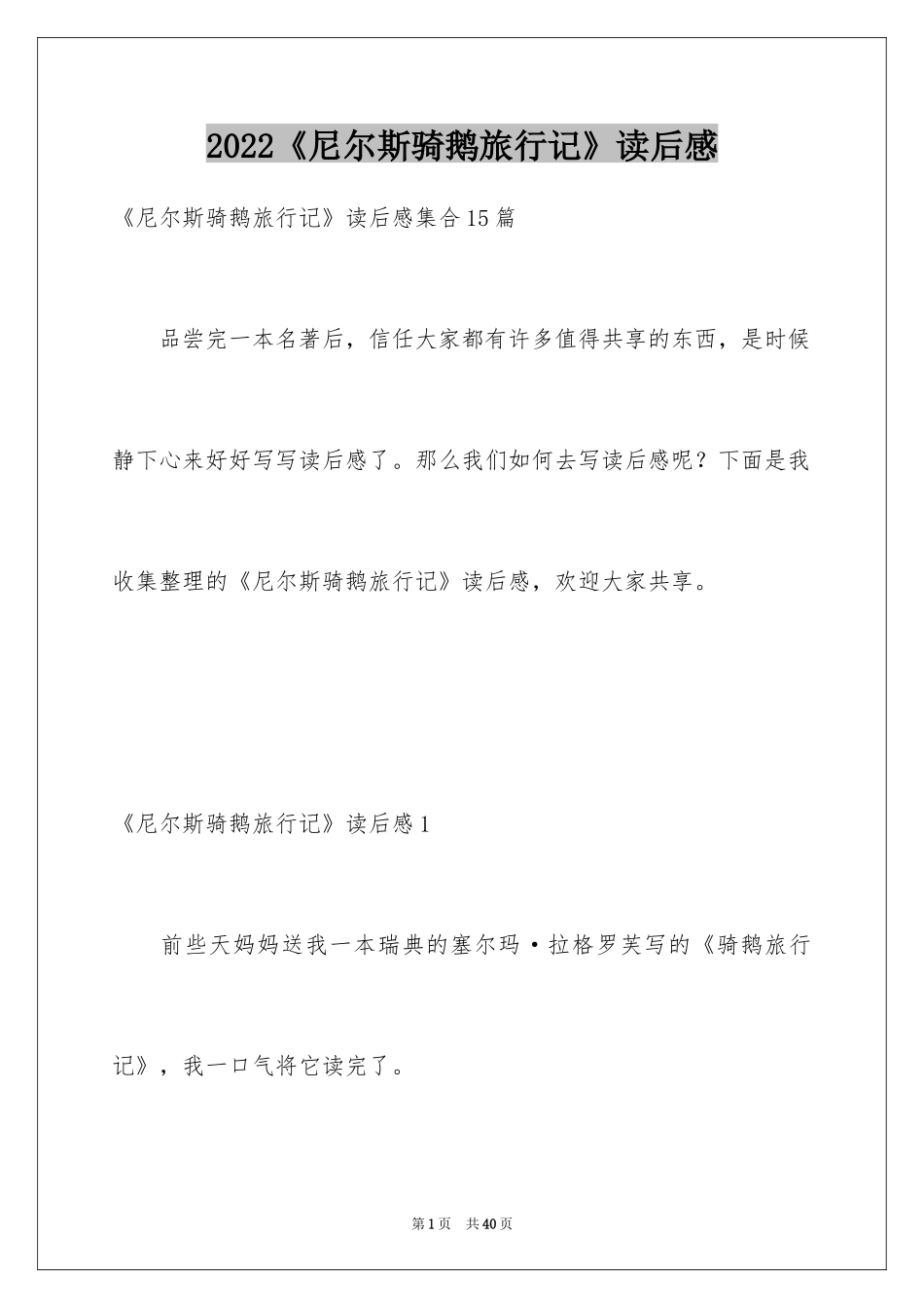 2024《尼尔斯骑鹅旅行记》读后感_5_第1页