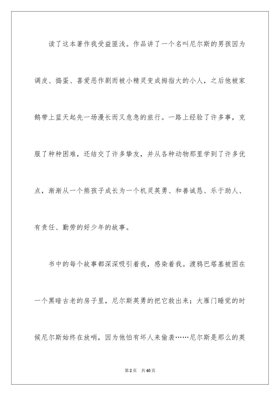 2024《尼尔斯骑鹅旅行记》读后感_5_第2页